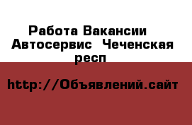 Работа Вакансии - Автосервис. Чеченская респ.